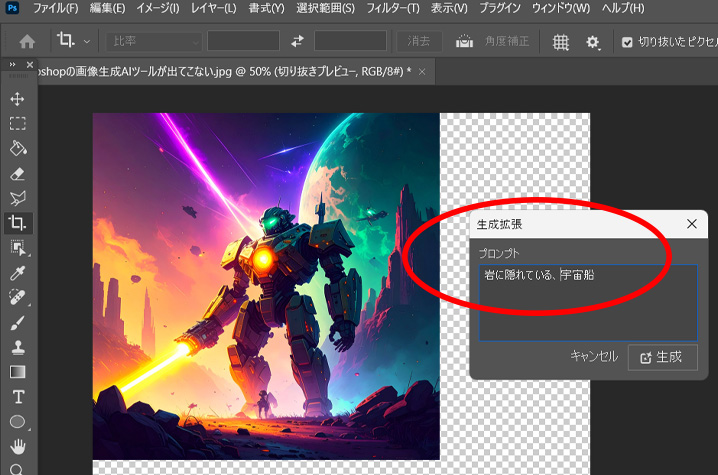 フォトショップ生成拡張はどこ